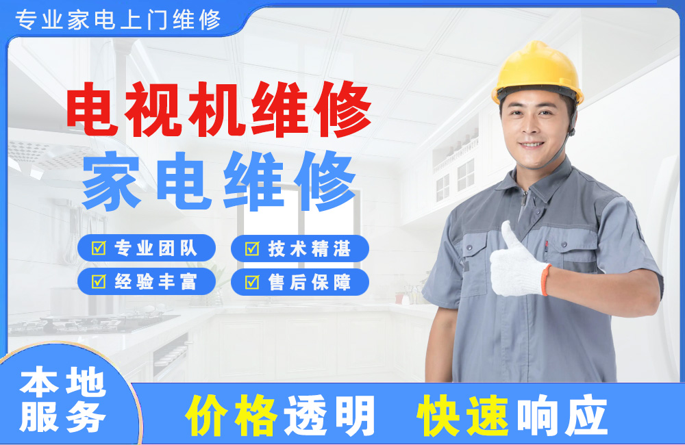深圳电视机维修