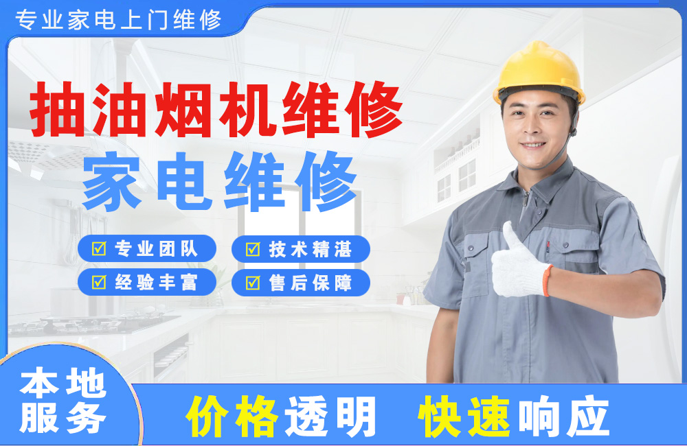 深圳抽油烟机维修