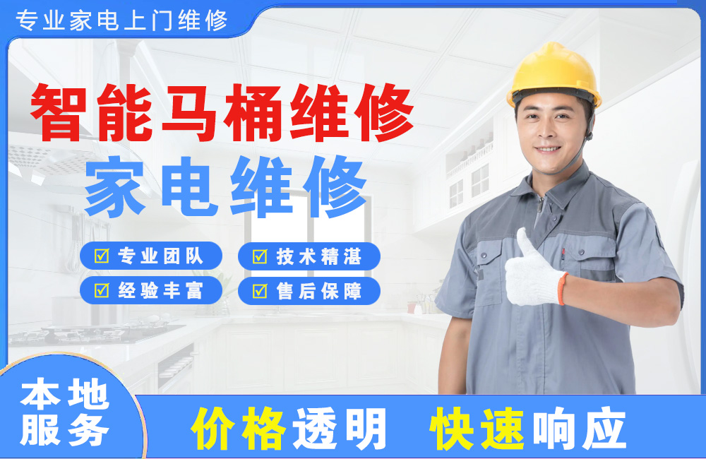 深圳智能马桶维修
