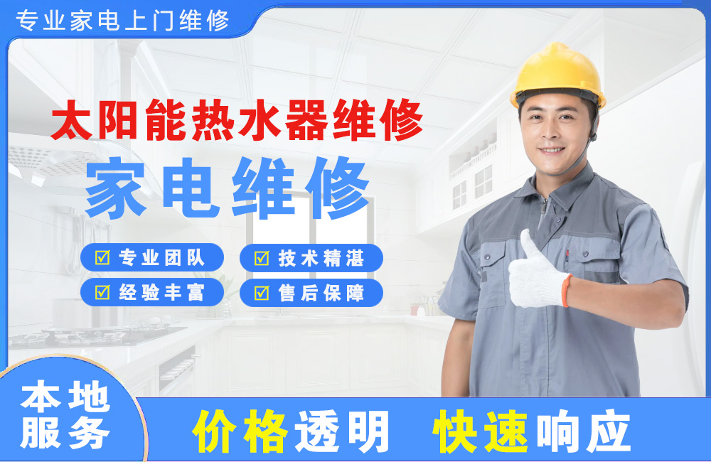 深圳太阳能热水器维修